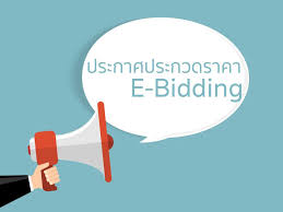 ประกวดราคาซื้อจัดหาคอมพิวเตอร์ ด้วยวิธีประกวดราคาอิเล็กทรอนิกส์ (e-bidding)