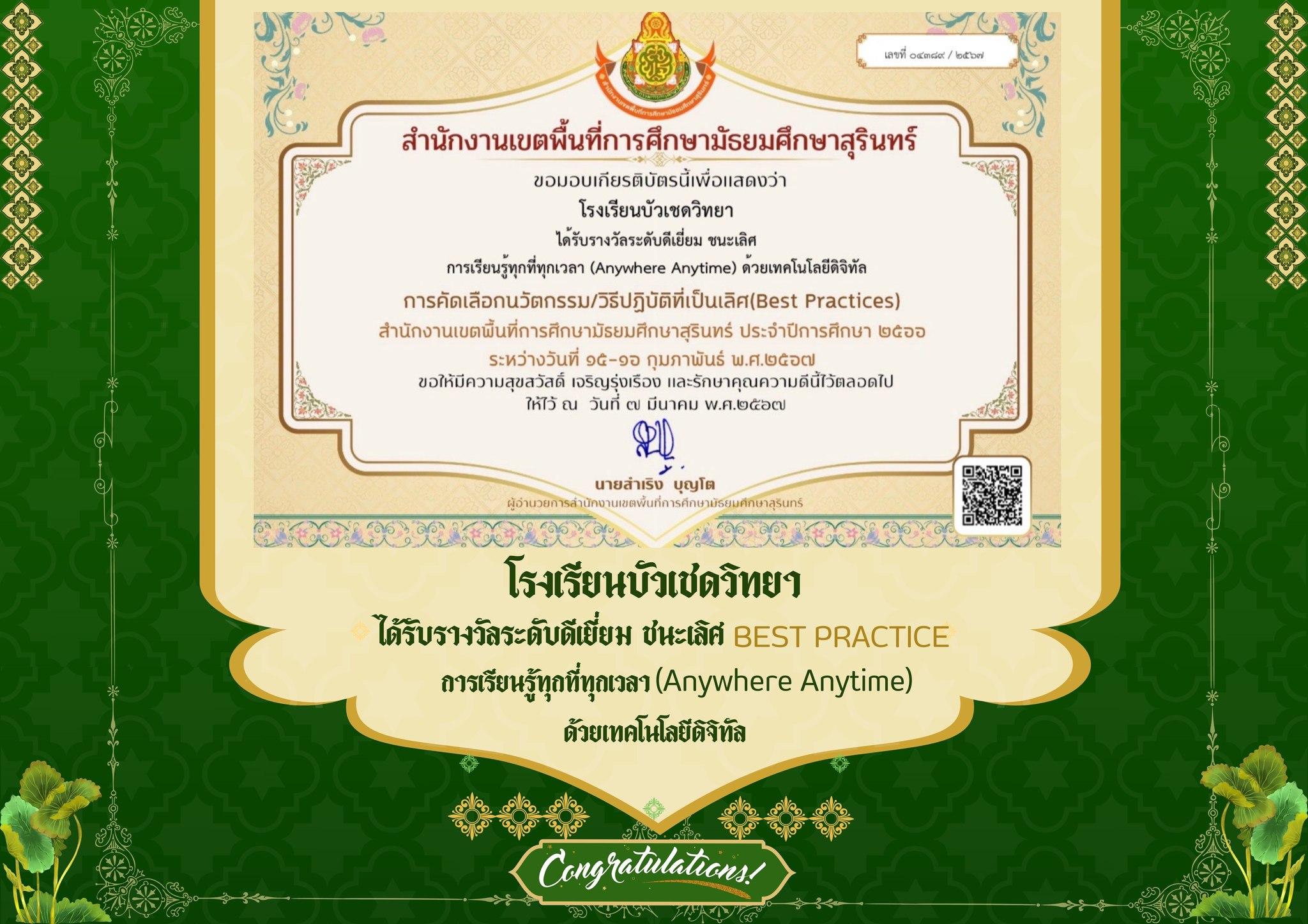 โรงเรียนบัวเชดวิทยา ผลการคัดเลือกนวัตกรรม/วิธีปฏิบัติที่เป็นเลิศ Best Practice ปีการศึกษา 2566 ทั้ง 4 รายการ